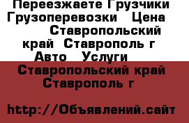 Переезжаете Грузчики Грузоперевозки › Цена ­ 250 - Ставропольский край, Ставрополь г. Авто » Услуги   . Ставропольский край,Ставрополь г.